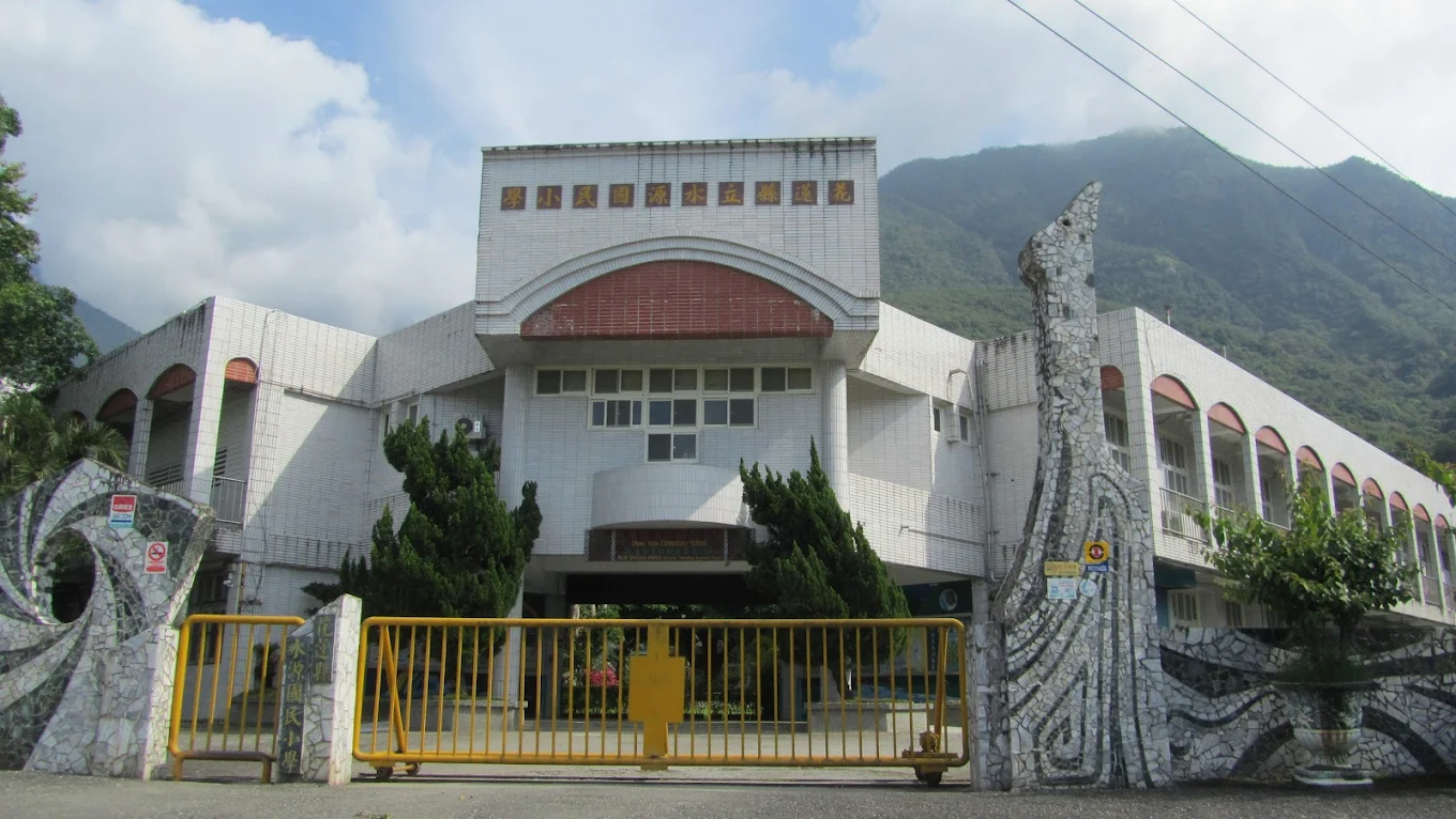 水源國民小學